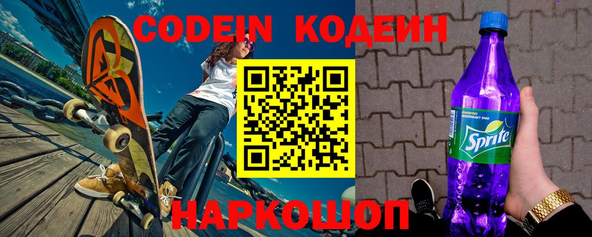 Кодеин напиток Lean (лин) Лесозаводск