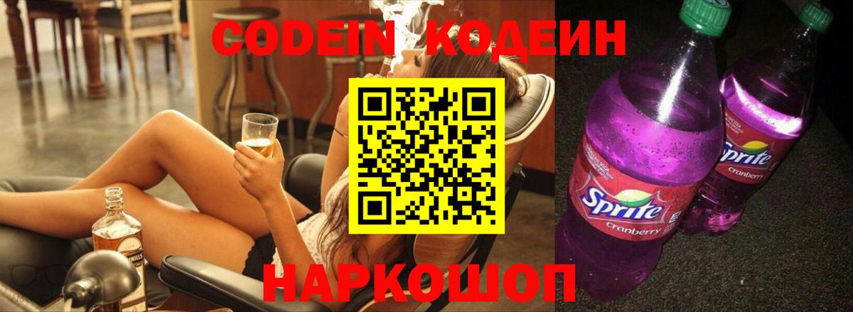 Кодеин Purple Drank  Вход с VPN  Лесозаводск  Codein напиток Lean (лин) 